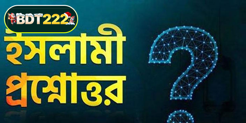 প্রশ্নোত্তর (FAQ) — দ্রুত উত্তরসমূহ